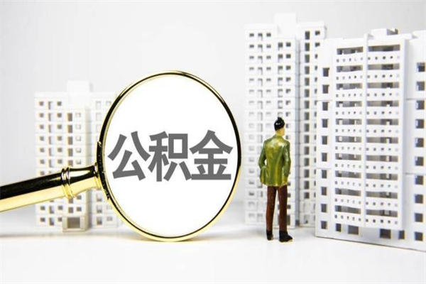 七台河急用公积金怎么取（急用钱怎么取住房公积金）