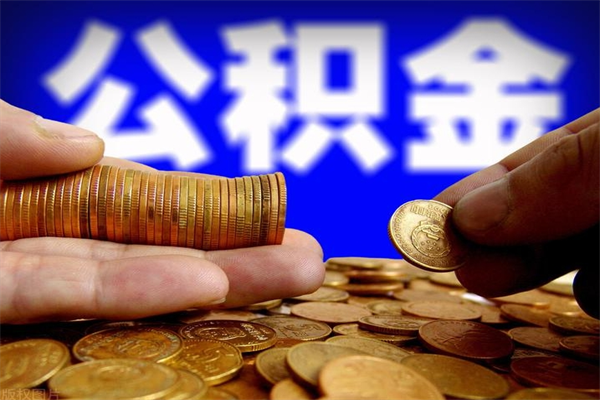 七台河公积金多长时间能提出来（公积金多久能提取到账）