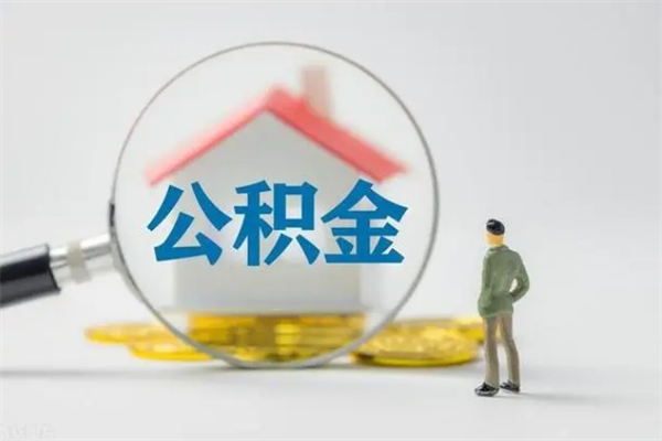 七台河电力封存的公积金怎么取（电力住房公积金怎么提取）