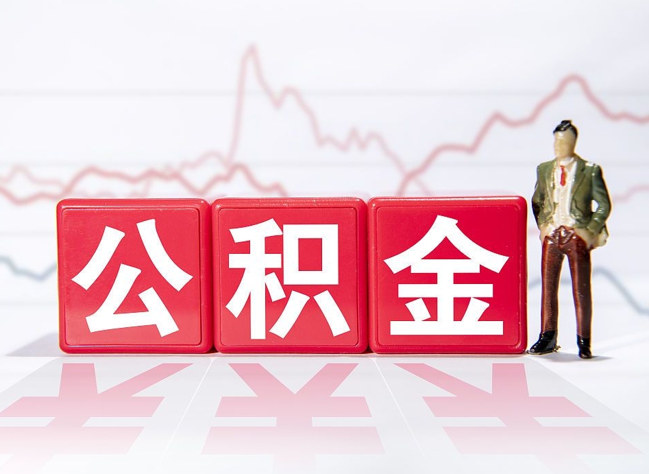 七台河封存公积金怎么取全部出来（封存公积金提取方法）