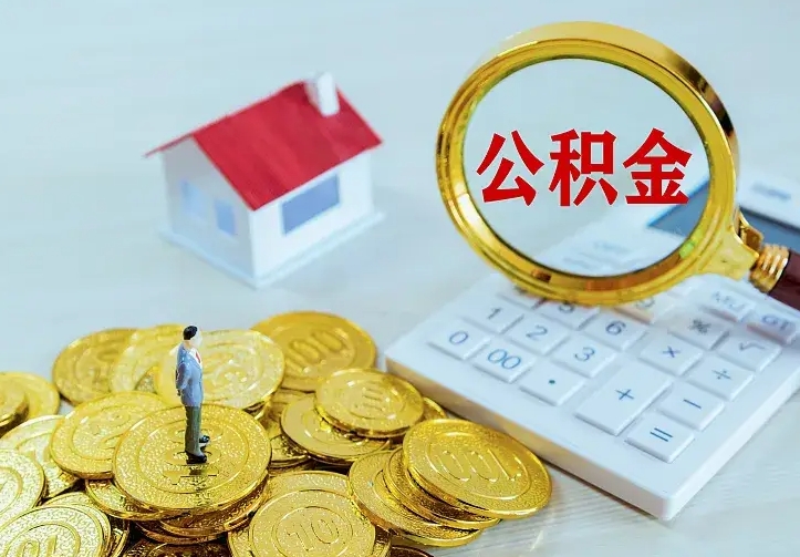 七台河个人怎么提住房公积金（个人如何提出公积金）